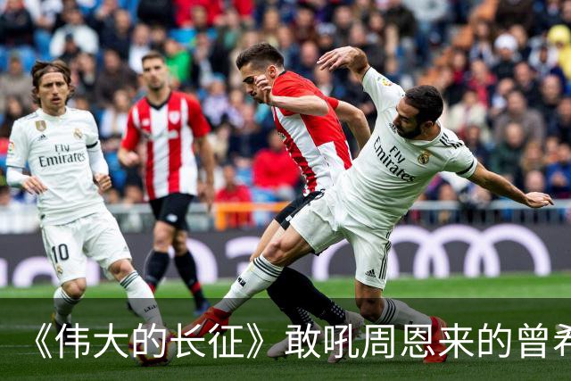 《伟大的长征》敢吼周恩来的曾希圣有多牛？建国后，成治淮大功臣