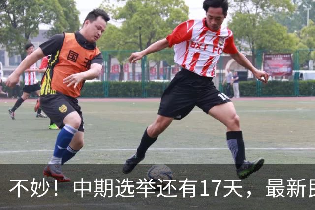 不妙！中期选举还有17天，最新民调：特朗普支持率19%，刷新最低