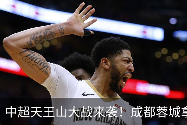 中超天王山大战来袭！成都蓉城拿1分即夺冠，大连英博唯有取胜
