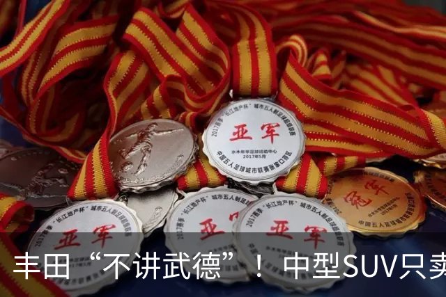 丰田“不讲武德”！中型SUV只卖11.38万，高配630km续航+激光雷达