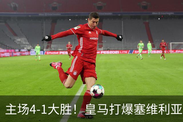 主场4-1大胜！皇马打爆塞维利亚登顶第三，西甲争冠格局彻底大乱