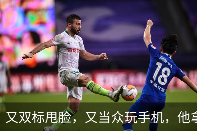 又双标甩脸，又当众玩手机，他拿着高片酬来《现在就出发》干嘛？
