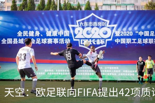 天空：欧足联向FIFA提出42项质询，要求解释因凡蒂诺与特朗普的商业往来