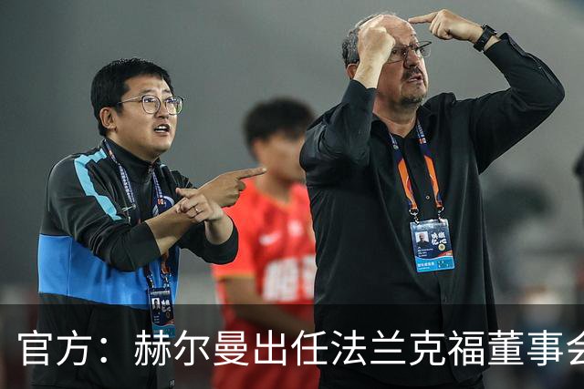 官方：赫尔曼出任法兰克福董事会主席，并临时接管体育事务