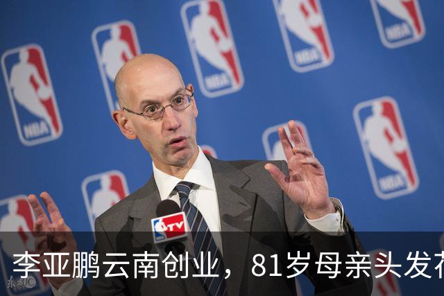 李亚鹏云南创业，81岁母亲头发花白到场支持，李嫣捂嘴不敢看镜头