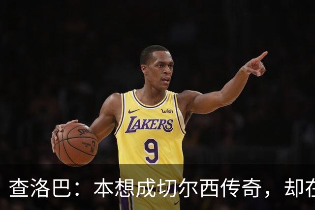 查洛巴：本想成切尔西传奇，却在夏天被卖去科莫