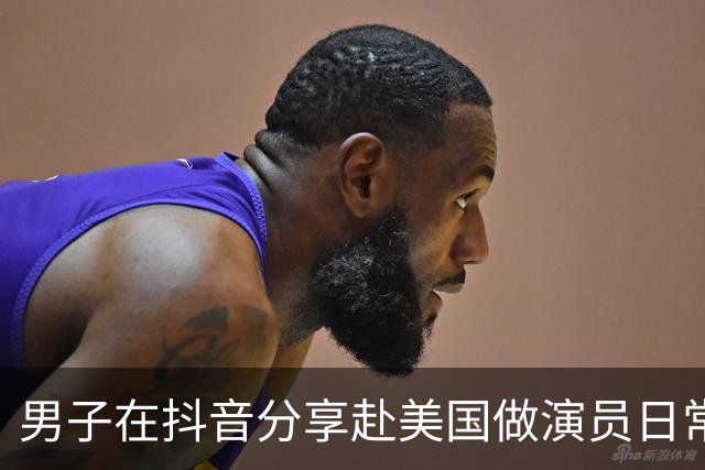 男子在抖音分享赴美国做演员日常，竟是成人影片演员